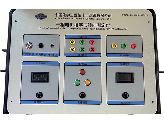 三相電機轉(zhuǎn)向測定儀