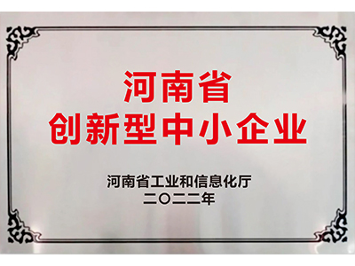 河南省創(chuàng)新型中小企業(yè)